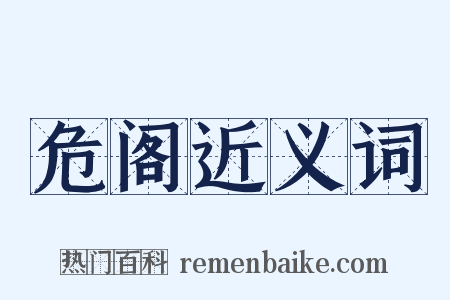 危阁近义词是什么意思的图片